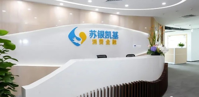 蘇銀消金大手筆增資，江蘇銀行持股比例上升