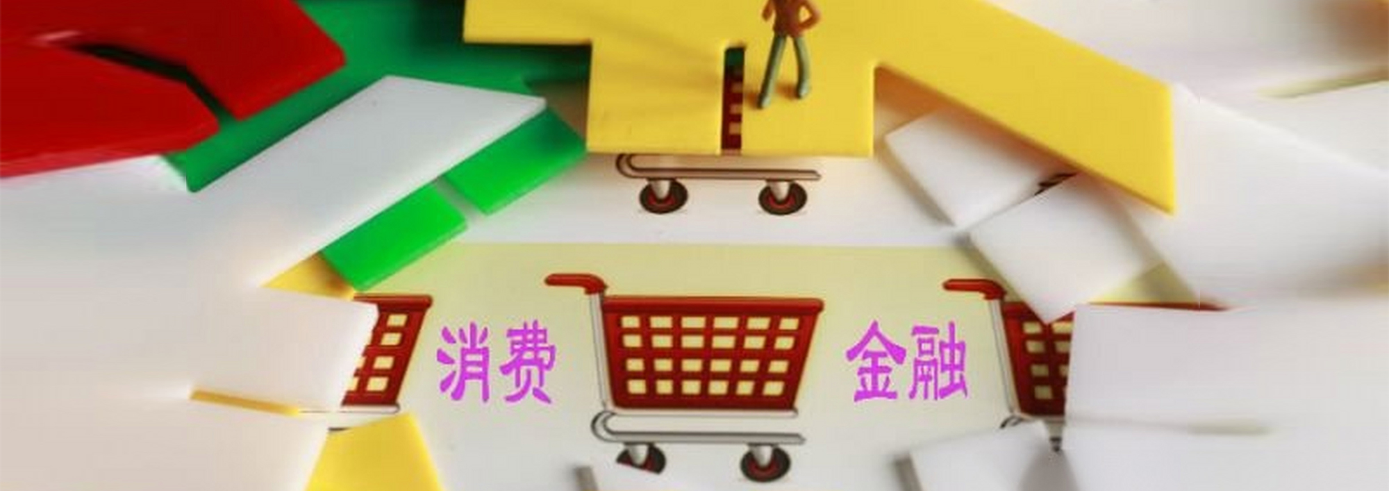 招聯(lián)金融VS興業(yè)消金：洞察排頭兵背后的秘密