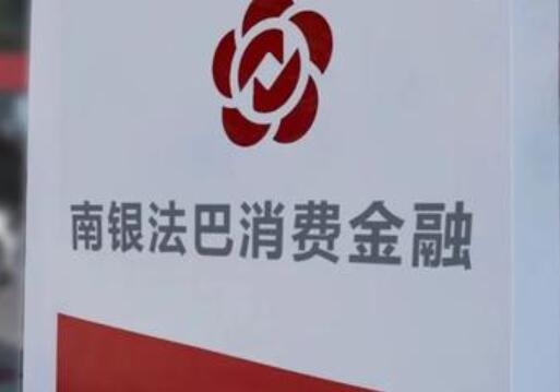 透過南銀法巴消金，看離不開人工審批的線下大額消費(fèi)貸