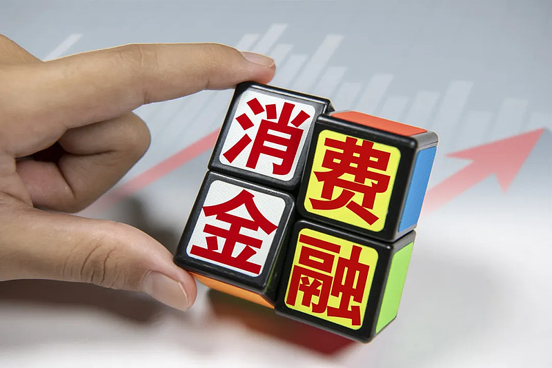 《消費金融公司管理辦法》落地，容易被忽視的業(yè)務迎來機遇