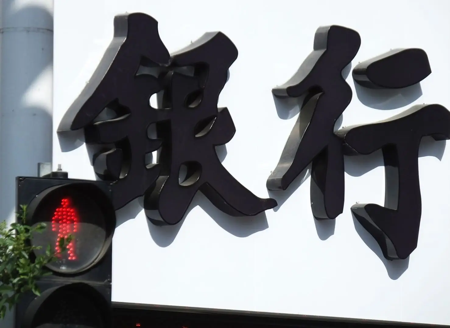 19家民營銀行2024業(yè)績出爐！兩家巨頭資產(chǎn)相加超萬億，均有轉(zhuǎn)型新方向