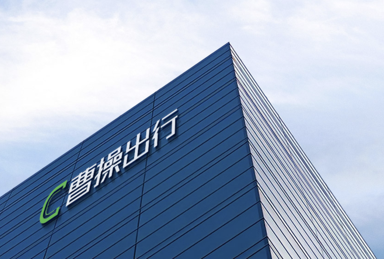 曹操出行宣布兩筆關鍵并購，開拓萬億 to B 商旅市場